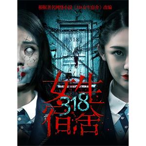 318女生宿舍--电影--中国大陆--悬疑,惊悚,恐怖--高清