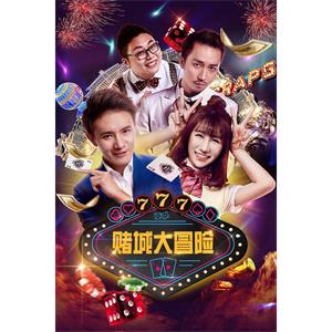 赌城大冒险--电影--中国大陆--剧情,喜剧,爱情--高清