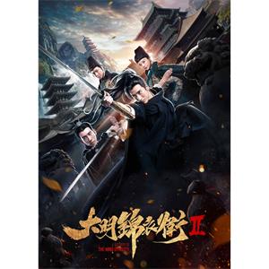 大明锦衣卫2--电影--中国--动作,古装--高清