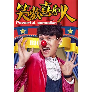 笑嗷喜剧人--电影--中国大陆--剧情,喜剧,爱情--高清