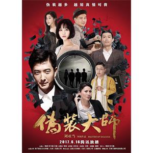 伪装大师2：完美骗局--电影--中国大陆--剧情,喜剧,爱情--高清