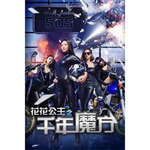花花公主之千年魔方--电影--2017-09-14大陆上映----高清