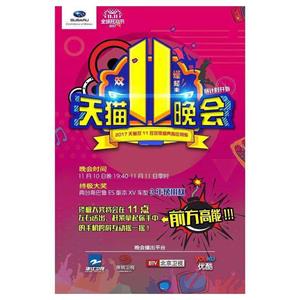 2017天猫双十一狂欢夜--电影--中国大陆--歌舞--高清