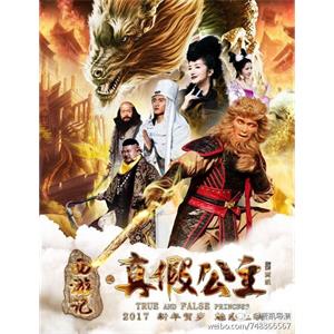 西游记之真假公主--电影--中国大陆--喜剧,奇幻,古装--高清