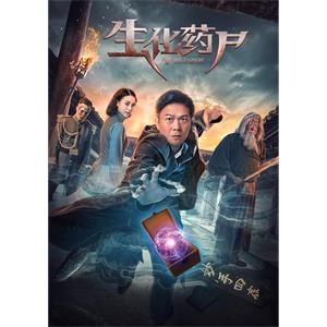 生化药尸--电影--中国大陆--喜剧,动作,惊悚--高清