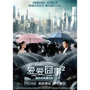 爱爱囧事2--电影--中国大陆--剧情,喜剧,爱情--高清