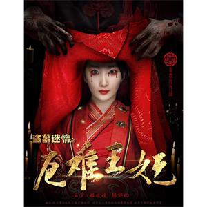盗墓迷情之千年王妃--电影--中国大陆--爱情,悬疑--高清