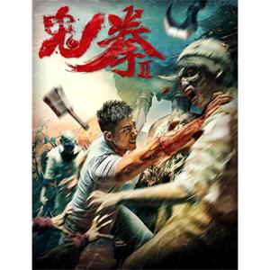 鬼拳2--电影--中国大陆--动作,奇幻--高清