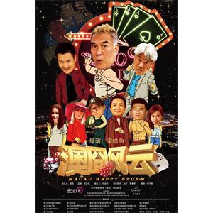 澳囧风云--电影--中国大陆--喜剧--高清