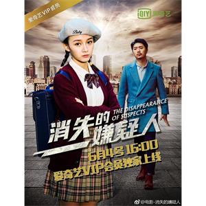 消失的嫌疑人--电影--中国大陆--悬疑,犯罪--高清