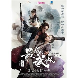最后的武林--电影--中国大陆--喜剧,武侠--高清