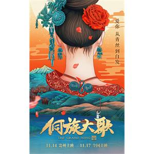 侗族大歌--电影--中国大陆--剧情,爱情--高清