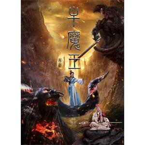 西游之牛魔王--电影--中国大陆--喜剧,动作,爱情,奇幻--高清