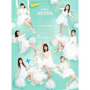“我心翱翔”SNH48第四届偶像年度人气总决选演唱会--电影--中国大陆--音乐,歌舞,真人秀--高清