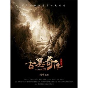 古墓奇谭--电影--中国大陆--剧情,动作,科幻,悬疑,惊悚--高清