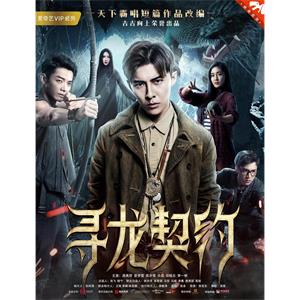 寻龙契约--电影--中国大陆--奇幻,冒险--高清