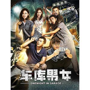 车库男女--电影--中国大陆--剧情,喜剧,爱情,悬疑--高清