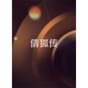 倩狐传--电影--中国--喜剧,动作,奇幻--高清