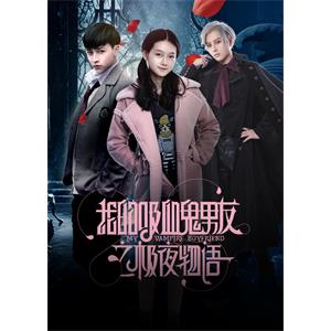 我的吸血鬼男友之极夜物语--电影--中国大陆--剧情--高清