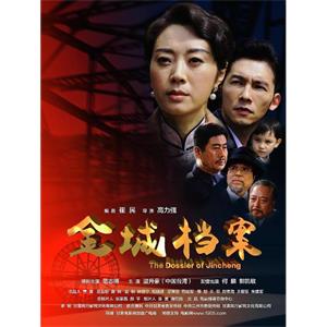 金城档案--电影--中国大陆--剧情--高清
