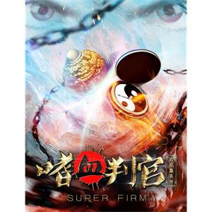 异能事务所之嗜血判官--电影--中国大陆--悬疑,惊悚,奇幻--高清