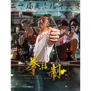拳日制--电影--中国大陆--剧情,喜剧,动作--高清