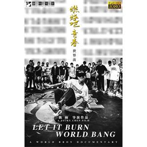 燃烧吧青春.世界波--电影--中国大陆--纪录片--高清