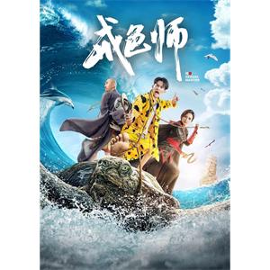 戒色师--电影--中国大陆--剧情,喜剧--高清