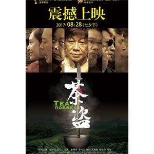 茶盗--电影--中国大陆--剧情,爱情,动作--高清