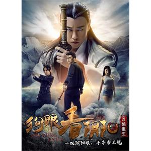 狗眼看阴阳4涅槃重生--电影--中国大陆--剧情,喜剧--高清