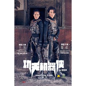 功夫机器侠--电影--中国大陆--动作,科幻--高清