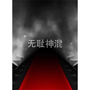 无耻神混--电影--中国--喜剧,悬疑--高清