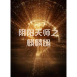 阴阳天师之麒麟腿--电影--中国--喜剧--高清