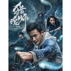 猎魂师--电影--中国大陆--动作,悬疑--高清