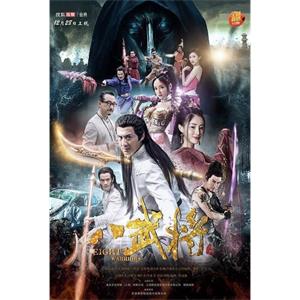 八武将--电影--中国大陆--动作--高清