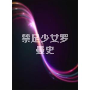 禁足少女罗曼史--电影--中国--爱情--高清