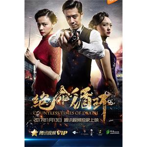 绝命循环--电影--中国大陆--悬疑--高清