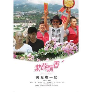 紫薇飘香--电影--中国大陆--剧情--高清