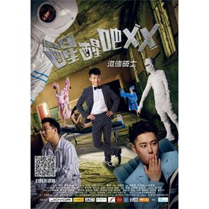 醒醒吧之道德骑士--电影--中国大陆--喜剧--高清
