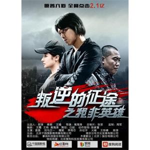 叛逆的征途之我非英雄--电影--中国大陆--剧情,动作--高清