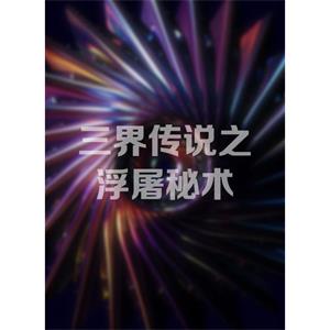 三界传说之浮屠秘术--电影--中国--奇幻--高清