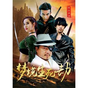 梦境生死劫--电影--中国大陆--冒险--高清