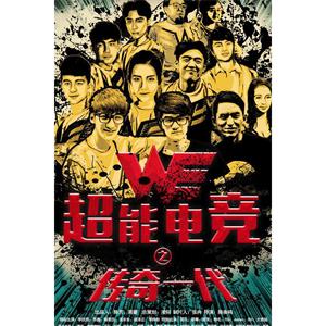 超能电竞：传奇一代--电影--中国大陆--剧情,运动--高清