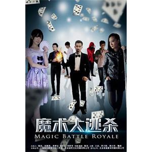 魔术大逃杀--电影--中国大陆--剧情,悬疑--高清