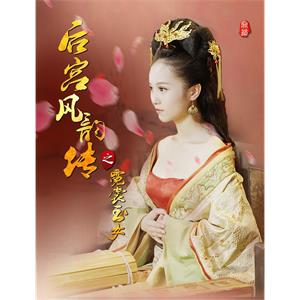 后宫风韵传之霓裳玉女--电影--中国大陆--剧情,爱情,古装--高清