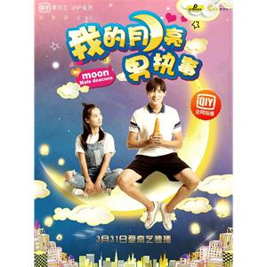 我的月亮男执事--电影--中国大陆--爱情--高清