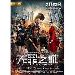 无罪之城--电影--中国大陆--动作,犯罪--高清