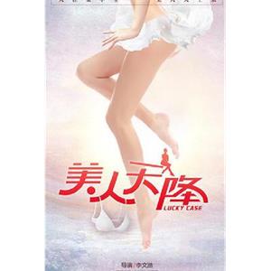 美人天降--电影--2017-07-05大陆上映----高清