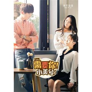 需要你！小美兮 第一季--电影--韩国--剧情,喜剧,爱情--高清