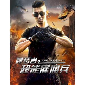 噬梦者之超能雇佣兵--电影--中国大陆--剧情,动作,科幻,悬疑--高清